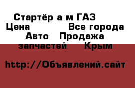 Стартёр а/м ГАЗ 51  › Цена ­ 4 500 - Все города Авто » Продажа запчастей   . Крым